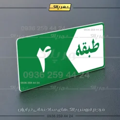 پلاک طبقات 2 - تصویر 19